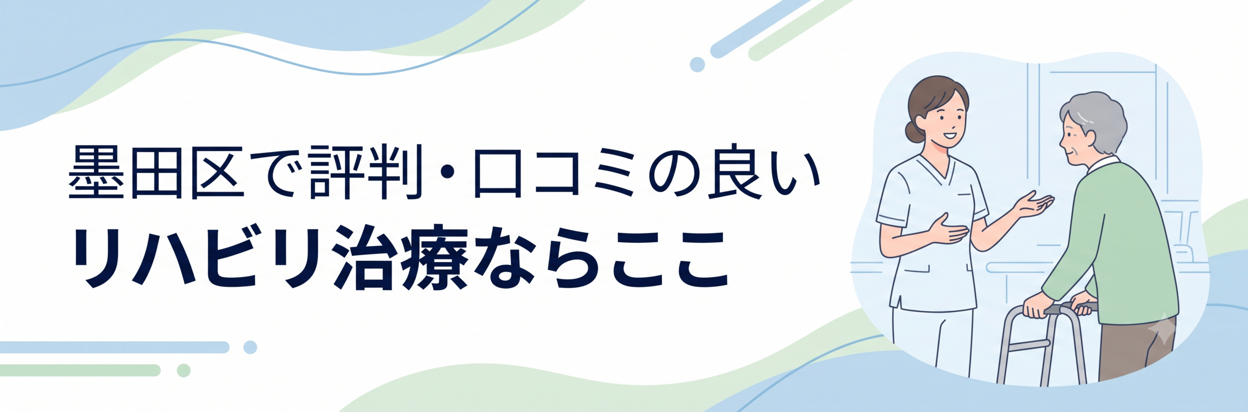 墨田区で評判・口コミの良いリハビリ治療ならここ